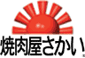 焼肉屋さかい