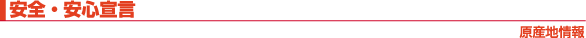 安全・安心宣言　原産地情報