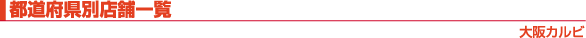 都道府県別店舗一覧