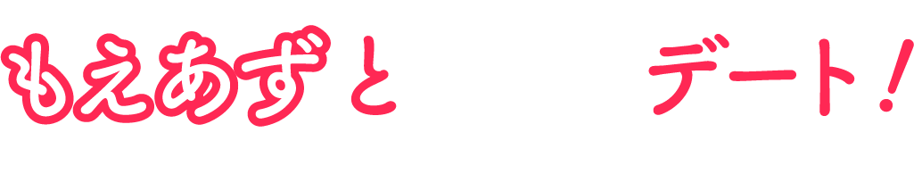 もえあずと初デート