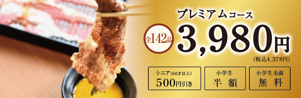 メニュー紹介 国産牛焼肉食べ放題 肉匠坂井