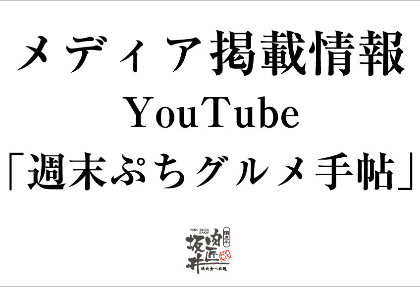 国産牛焼肉食べ放題 肉匠坂井｜